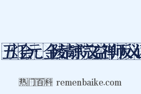 五灯会元·金陵清凉院文益禅师反义词是什么意思的图片
